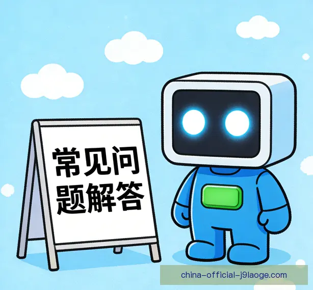 常见问题